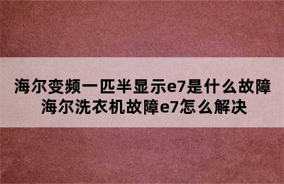 海尔变频一匹半显示e7是什么故障 海尔洗衣机故障e7怎么解决